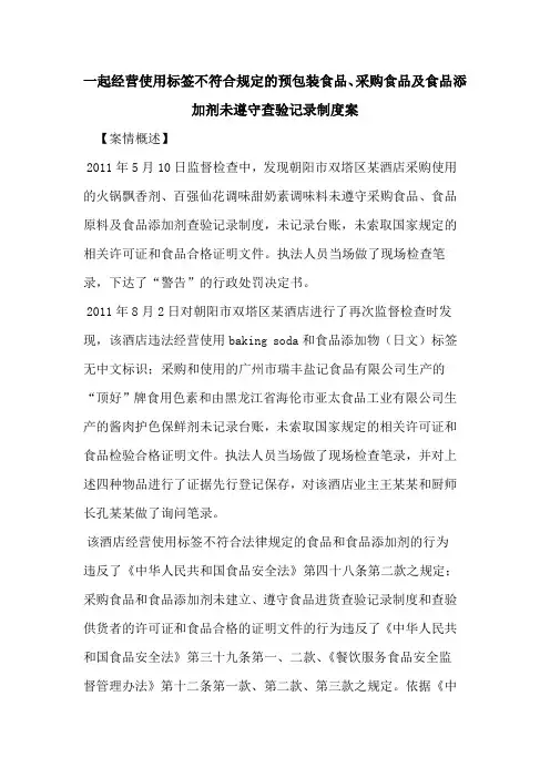 一起经营使用标签不符合规定的预包装食品、采购食品及食品添加剂未遵守查验记录制度案
