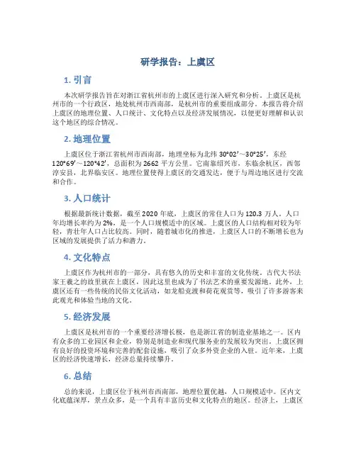 研学报告上虞区