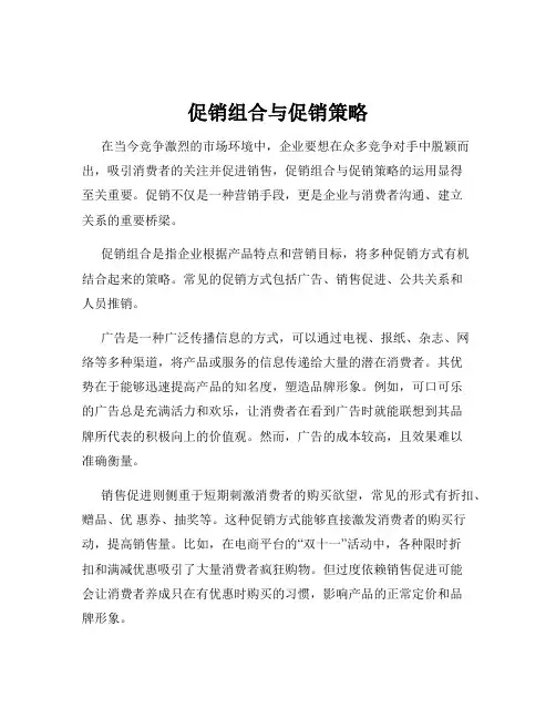 促销组合与促销策略
