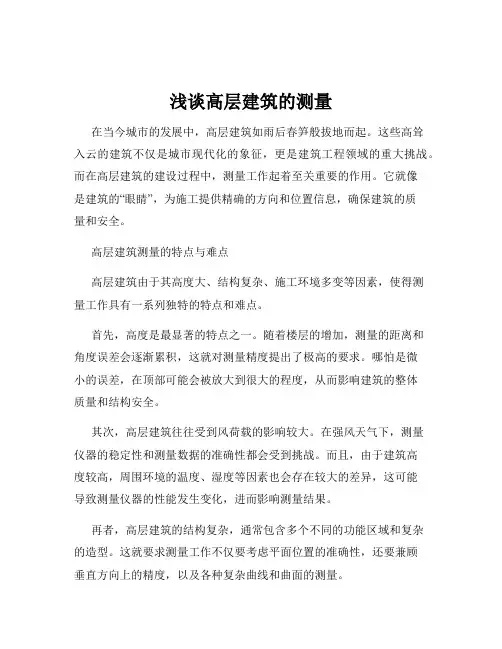 浅谈高层建筑的测量