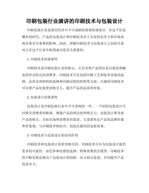 印刷包装行业演讲的印刷技术与包装设计