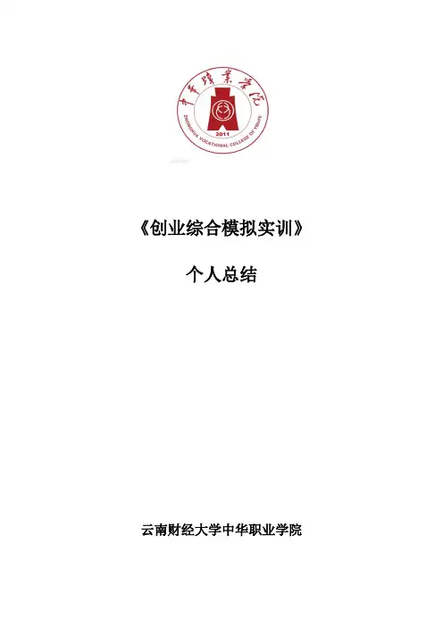 创业之星创业综合模拟实训个人总结