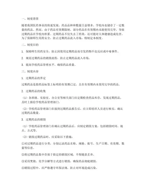 学校过期药物销毁制度