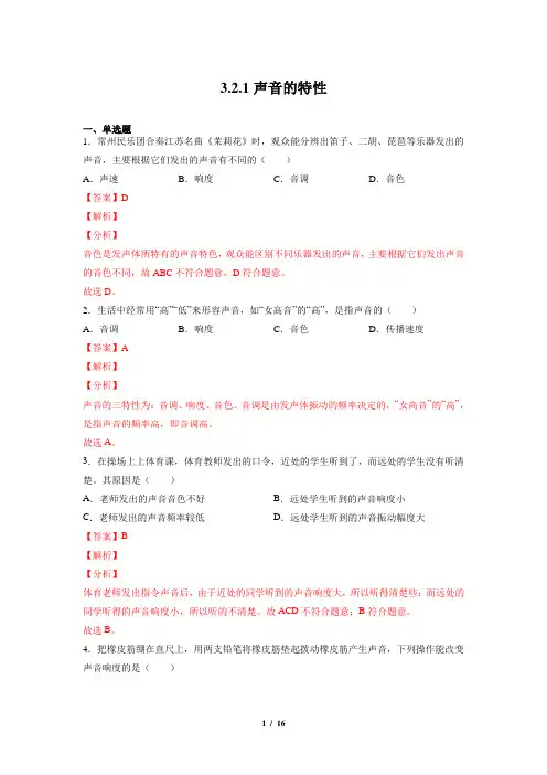 3_ 2_ 1声音的特性(练习)(解析版)