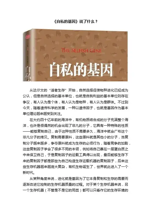 《自私的基因》说了什么？