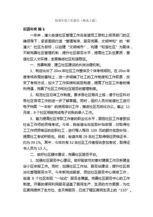 街道年度工作报告（精选4篇）