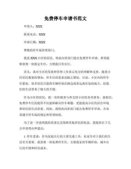 免费停车申请书范文