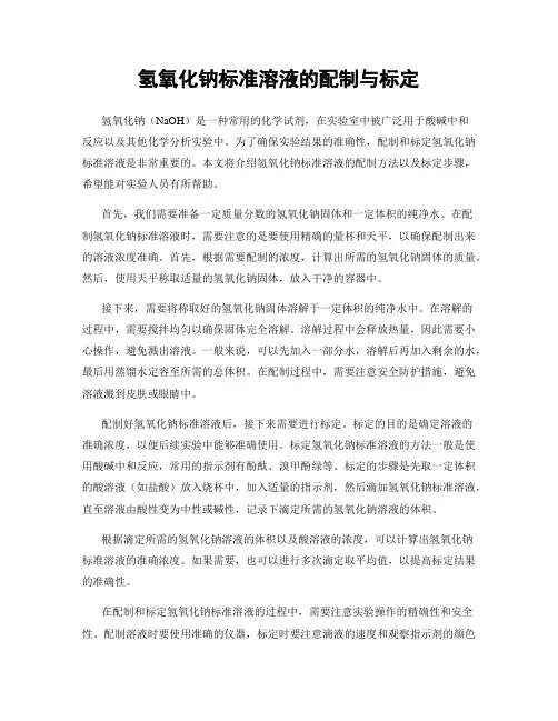 氢氧化钠标准溶液的配制与标定