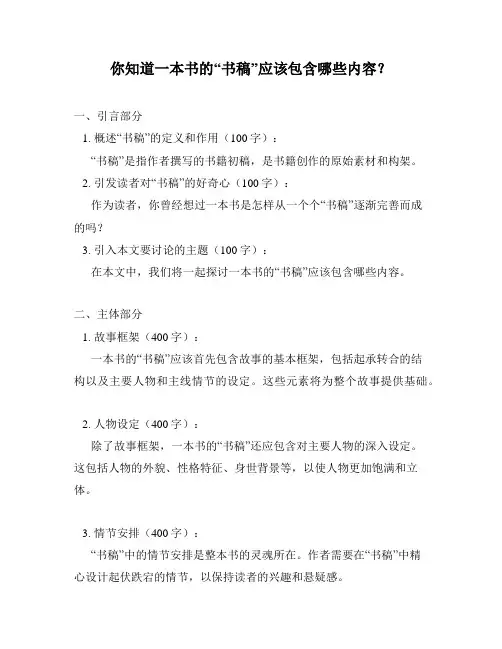 你知道一本书的“书稿”应该包含哪些内容？