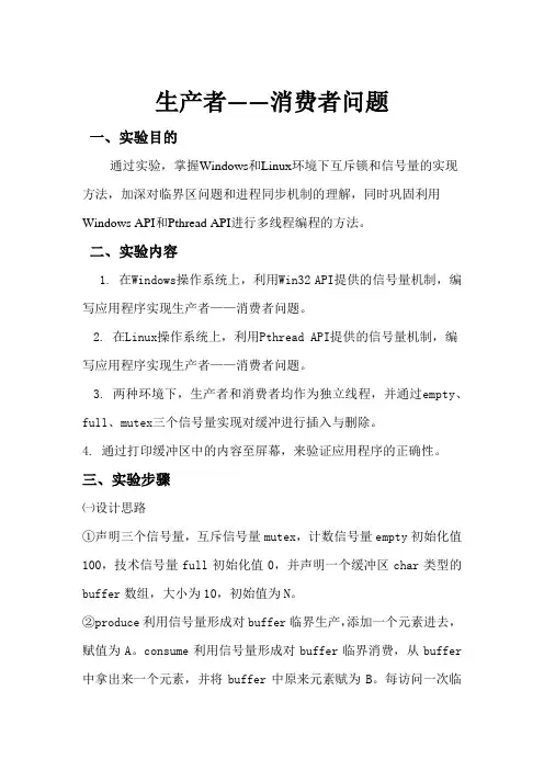 信号量实现生产者消费者问题
