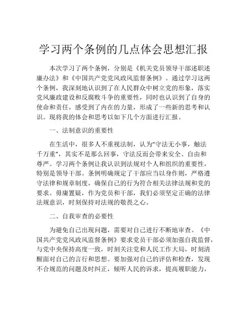 学习两个条例的几点体会思想汇报