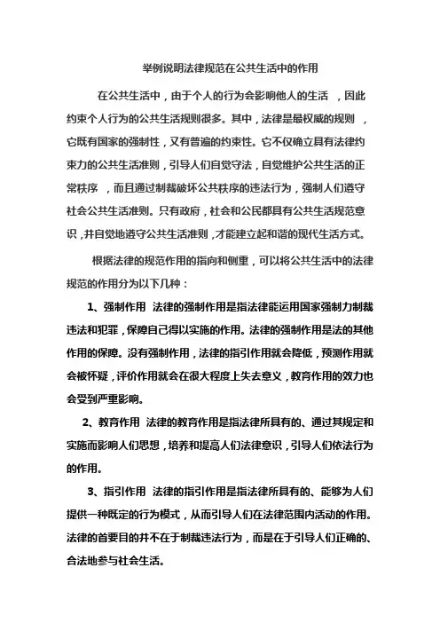 法律规范在社会公共生活中的作用