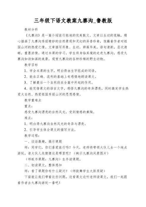 三年级下语文教案九寨沟_鲁教版