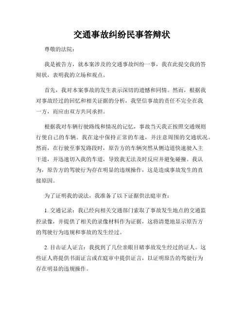 交通事故纠纷民事答辩状