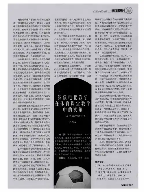 浅谈电化教学在体育课堂教学中的实施——以足球教学为例