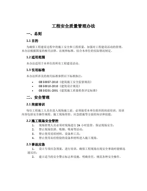 工程安全质量管理办法