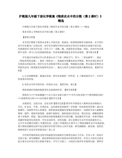 沪教版九年级下册化学教案《物质在水中的分散(第2课时)》 精选