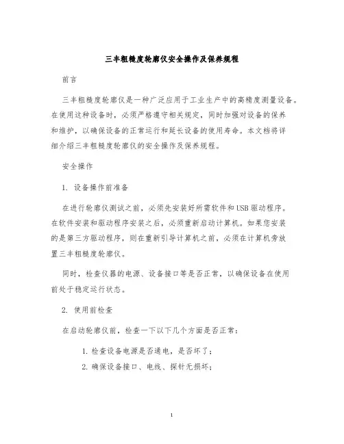 三丰粗糙度轮廓仪安全操作及保养规程