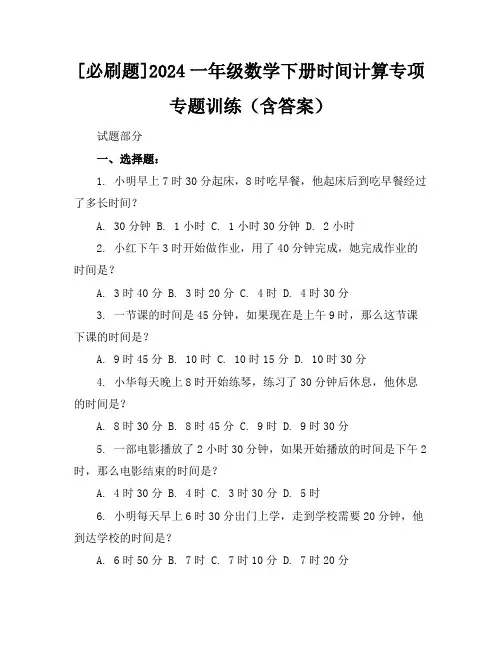 [必刷题]2024一年级数学下册时间计算专项专题训练(含答案)