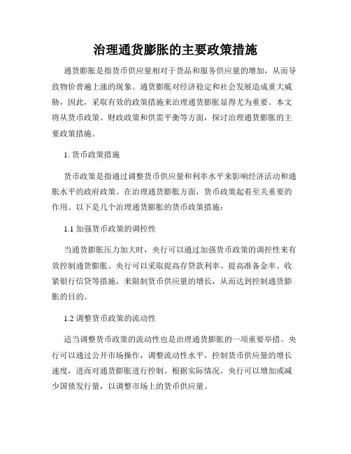 治理通货膨胀的主要政策措施