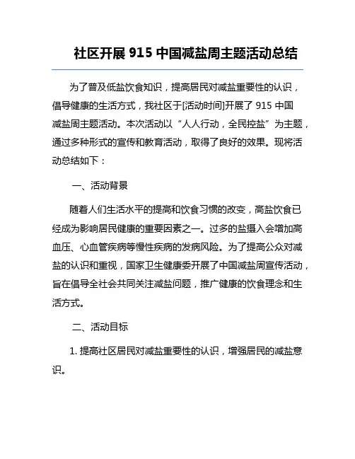 社区开展915中国减盐周主题活动总结