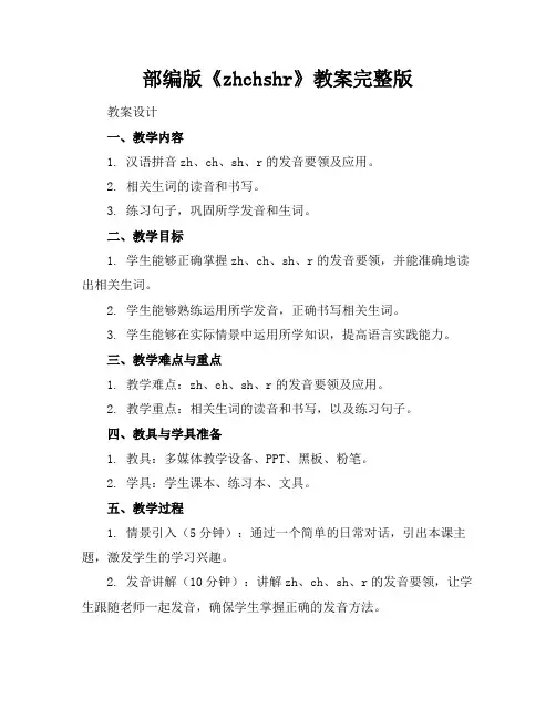部编版《zhchshr》教案完整版