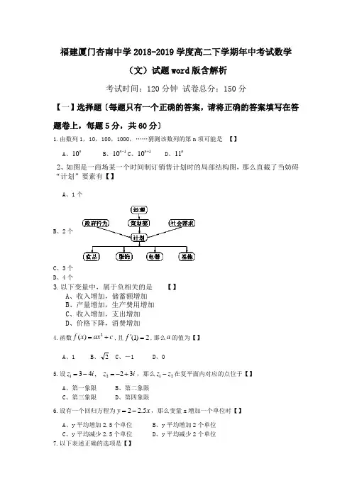 福建厦门杏南中学2018-2019学度高二下学期年中考试数学(文)试题word版含解析