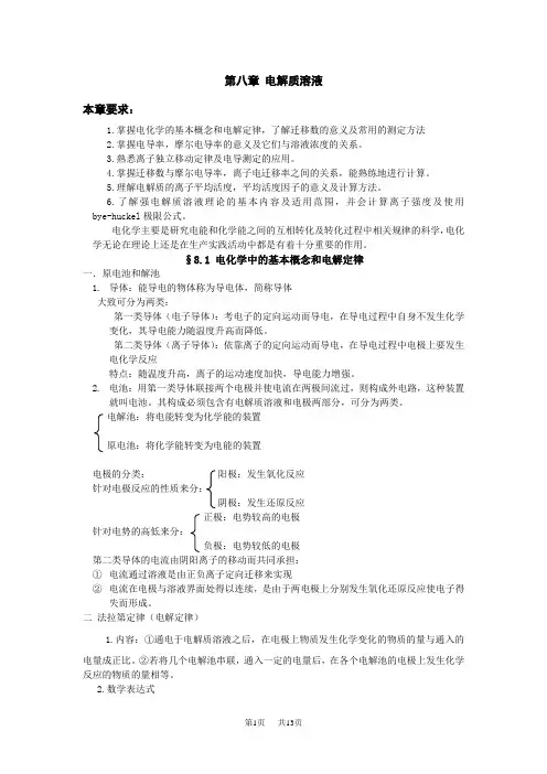 高中化学 第八章电解质溶液