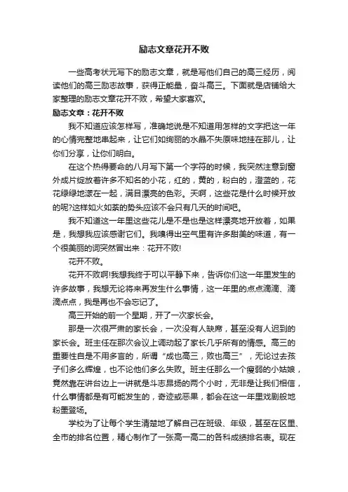 励志文章花开不败