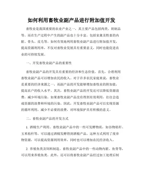 如何利用畜牧业副产品进行附加值开发