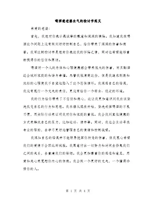 喝酒惹老婆生气的检讨书范文（二篇）