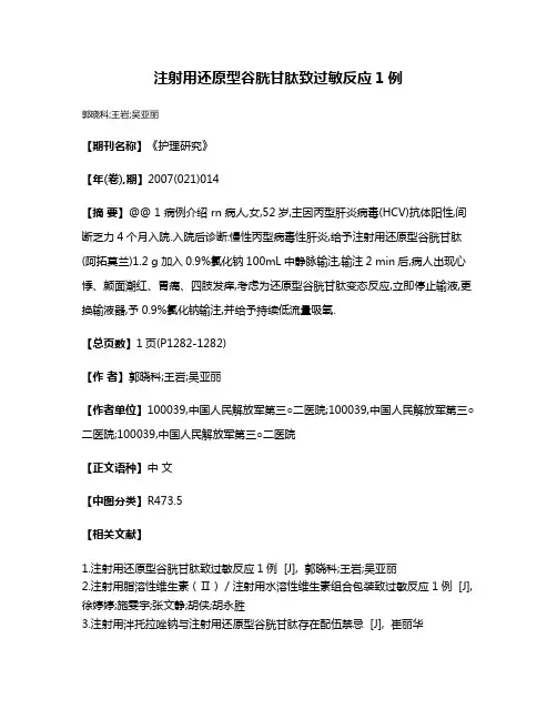 注射用还原型谷胱甘肽致过敏反应1例