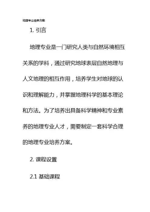 地理专业培养方案