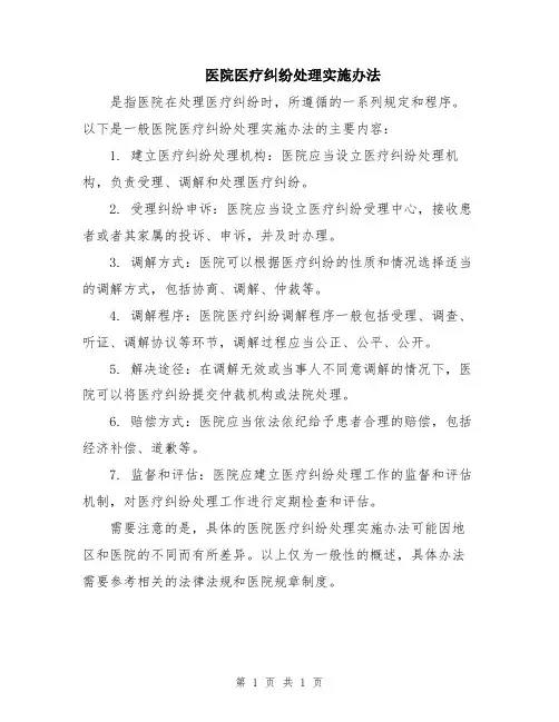 医院医疗纠纷处理实施办法