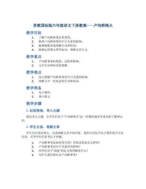 苏教国标版六年级语文下册教案卢沟桥烽火