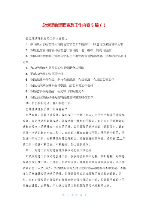 总经理助理职责及工作内容5篇()