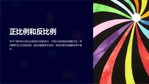 《正比例和反比例》课件