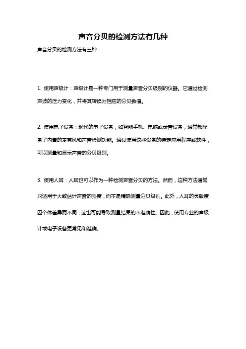 声音分贝的检测方法有几种