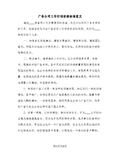 广告公司工作计划安排标准范文(三篇)