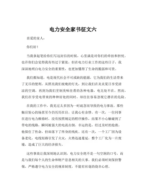 电力安全家书征文六