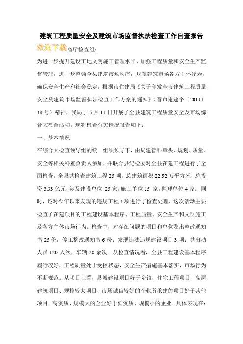 建筑工程质量安全及建筑市场监督执法检查工作自查报告_0
