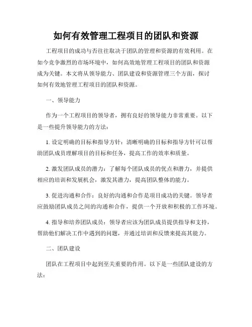 如何有效管理工程项目的团队和资源