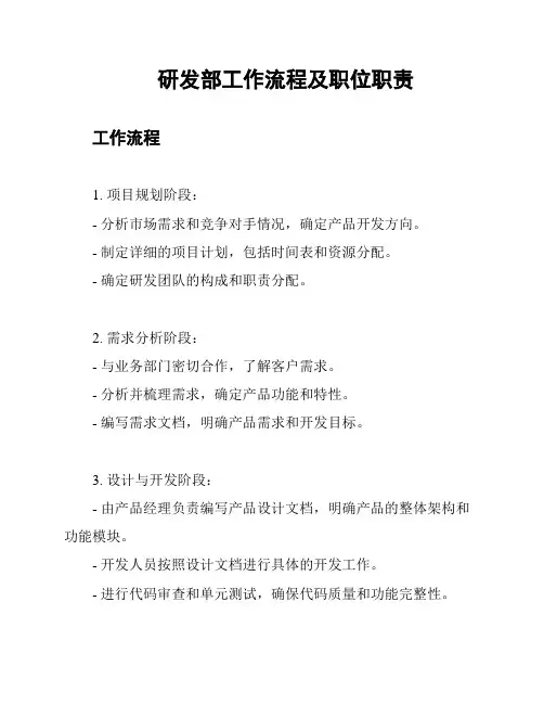 研发部工作流程及职位职责