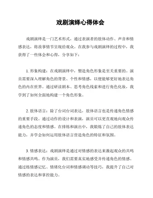 戏剧演绎心得体会