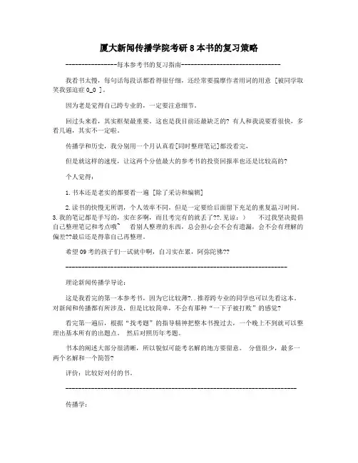 厦大新闻传播学院考研8本书的复习策略
