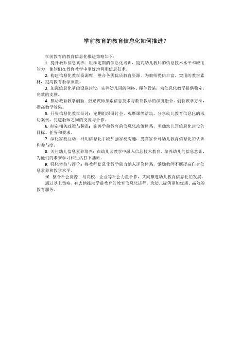 学前教育的教育信息化如何推进？