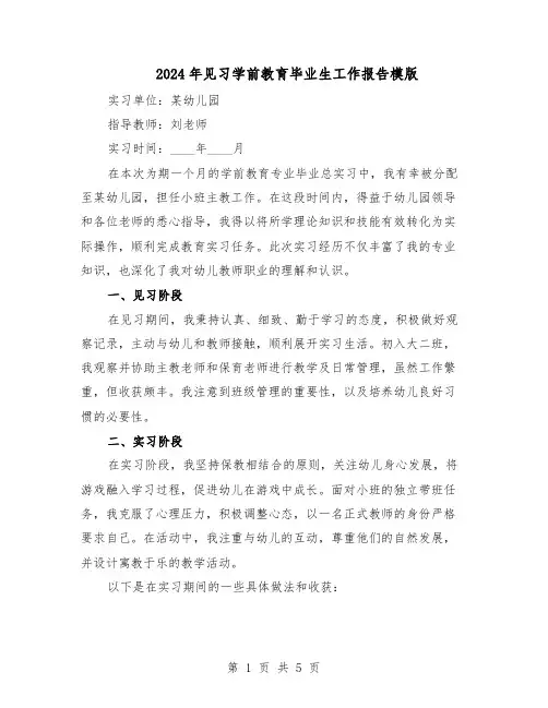 2024年见习学前教育毕业生工作报告模版（三篇）