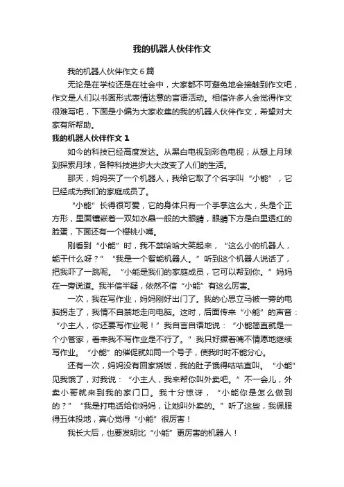 我的机器人伙伴作文