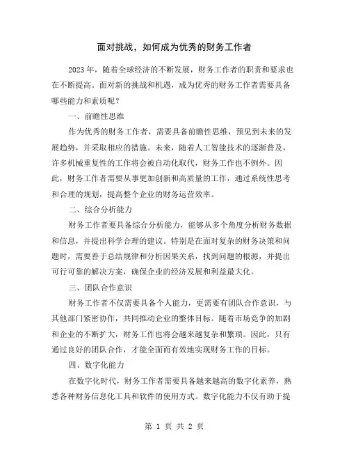 面对挑战,如何成为优秀的财务工作者