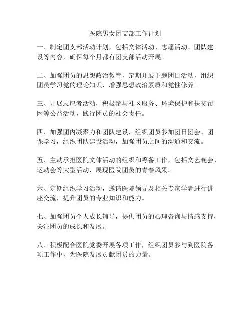 医院男女团支部工作计划